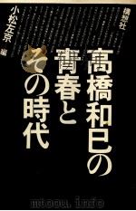 高橋和巳の青春とその時代（1978.10 PDF版）