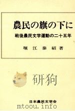 農民の旗の下に 1982.12 PDF电子版封面 堀江泰紹