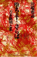 堕ちよ!さらば 1982.03 PDF电子版封面 川端要寿