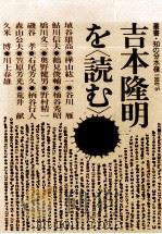 吉本隆明を「読む」 1980.10 PDF电子版封面 埴谷雄高