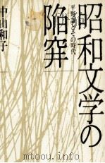 昭和文学の陥穽（1988.07 PDF版）