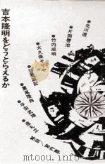 吉本隆明をどうとらえるか 1970 PDF电子版封面 北川透