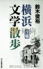 横浜文学散歩（1993.06 PDF版）