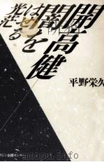 開高健（1991.09 PDF版）