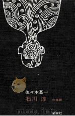 石川淳（1972.05 PDF版）