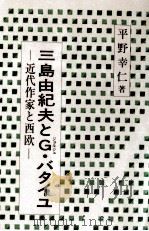 三島由紀夫とG·バタイユ 1991.03 PDF电子版封面 平野幸仁