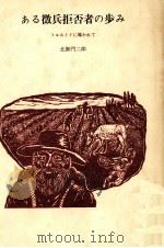 ある徴兵拒否者の歩み 1983.10 PDF电子版封面 北御門二郎