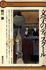 文学のディスクール 1979.01 PDF电子版封面 蜷川譲