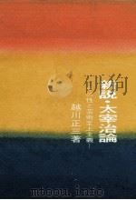 新説·太宰治論 1971 PDF电子版封面 越川正三