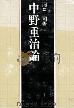 中野重治論 1978.04 PDF电子版封面 河口司