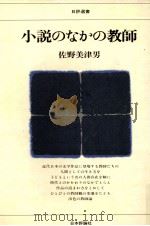 小説のなかの教師 1981.06 PDF电子版封面 佐野美津男