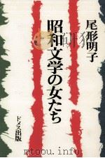 昭和文学の女たち 1986.12 PDF电子版封面 尾形明子