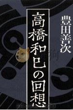 高橋和巳の回想（1980.12 PDF版）
