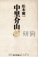 中里介山（1978.01 PDF版）