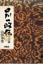 中川一政伝 1990.09 PDF电子版封面 山田幸男