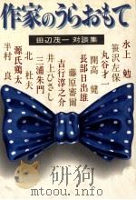 作家のうらおもて 1980.03 PDF电子版封面 田辺茂一