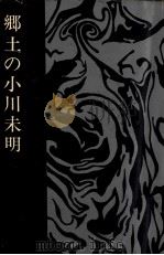 郷土の小川未明（1972.12 PDF版）
