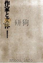 作家と文体（1985.06 PDF版）