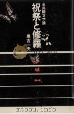 祝祭と修羅   1985.09  PDF电子版封面    黒古一夫 