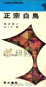 現代作家論 1956 PDF电子版封面 奥野健男