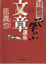 18時間で学ぶ文章講座 1998.11 PDF电子版封面 岳真也