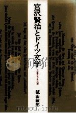 宮沢賢治とドイツ文学 1989.04 PDF电子版封面 植田敏郎