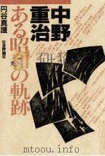 中野重治ある昭和の軌跡 1990.07 PDF电子版封面 円谷真護