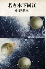 若き木下尚江（1979.08 PDF版）