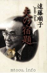 夫の宿題 1998.07 PDF电子版封面 遠藤順子