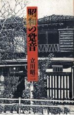 昭和の跫音（1992.06 PDF版）