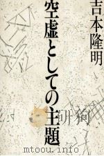 空虚としての主題（1982.04 PDF版）