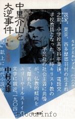 中里介山と大逆事件（1983.05 PDF版）