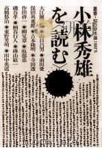 小林秀雄を「読む」 1981.05 PDF电子版封面 大江健三郎