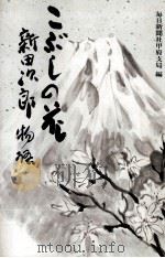 こぶしの花 1989.02 PDF电子版封面 内藤成雄
