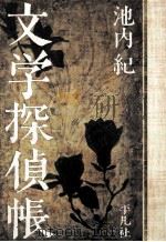 文学探偵帳 1997.06 PDF电子版封面 池内紀