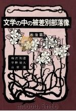 文学の中の被差別部落像 2 1982.06 PDF电子版封面 梅沢利彦