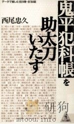 鬼平犯科帳を助太刀いたす 1996.10 PDF电子版封面 西尾忠久