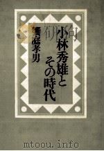 小林秀雄とその時代 1986.05 PDF电子版封面 饗庭孝男