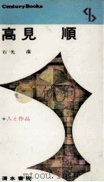 高見順（1969.03 PDF版）