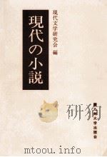 現代の小説（1981.03 PDF版）
