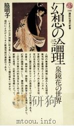 幻想の論理（1974.04 PDF版）