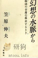幻想の水脈から（1993.01 PDF版）