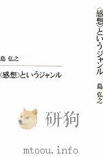 「感想」というジャンル（1989.03 PDF版）