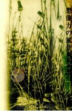 想像力の風景 1976.09 PDF电子版封面 饗庭孝男