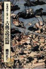 日本のユーモア 2 1987.06 PDF电子版封面 織田正吉