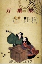 万葉集 1966 PDF电子版封面 4591002330 木俣修