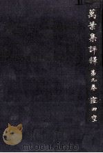 萬葉集評釋 9（1951.06 PDF版）