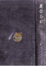 萬葉集評釋 11（1952.02 PDF版）
