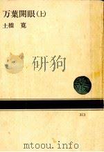 万葉開眼 1 1978.04 PDF电子版封面 土橋寛