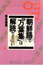 朝鮮語で「万葉集」は解読できない 1990.01 PDF电子版封面 安本美典